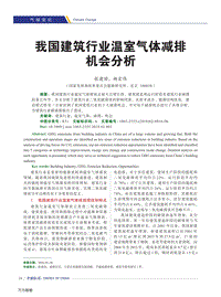 我國建筑行業(yè)溫室氣體減排機(jī)會分析.pdf