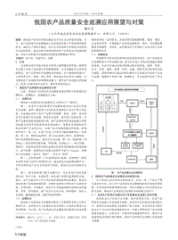 我國(guó)農(nóng)產(chǎn)品質(zhì)量安全追溯應(yīng)用展望與對(duì)策.pdf