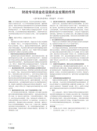 財(cái)政專(zhuān)項(xiàng)資金在設(shè)施農(nóng)業(yè)發(fā)展的作用.pdf