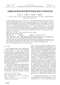 北疆麥殼砂漿砌塊填充蓄熱材料復合墻體日光溫室熱性能.pdf