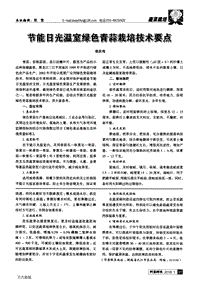 節(jié)能日光溫室綠色青蒜栽培技術(shù)要點(diǎn).pdf