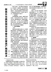 簡(jiǎn)易日光溫室架蕓豆早春無(wú)公害高產(chǎn)栽培技術(shù).pdf