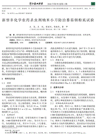 新型非化學(xué)農(nóng)藥殺蟲(chóng)劑納米小刀防治番茄煙粉虱試驗(yàn).pdf
