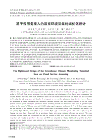 基于云服務接入的溫室環(huán)境采集終端優(yōu)化設計.pdf