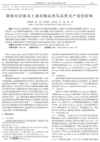 限根對設施無土栽培精品西瓜品質及產(chǎn)量的影響.pdf