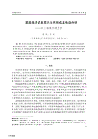 基質(zhì)栽培式魚菜共生系統(tǒng)成本收益分析以上海某莊園為例.pdf