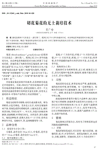 切花菊花的無土栽培技術.pdf