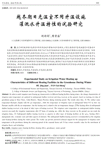 越冬期日光溫室不同升溫設施灌溉水升溫特性的試驗研究.pdf
