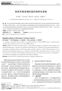 擬南芥成花調(diào)控途徑的研究進(jìn)展.pdf