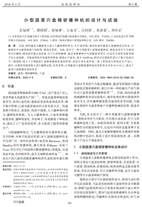 小型蔬菜穴盤精密播種機(jī)的設(shè)計與試驗.pdf
