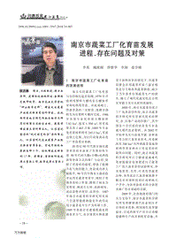 南京市蔬菜工廠化育苗發(fā)展進(jìn)程、存在問題及對策.pdf