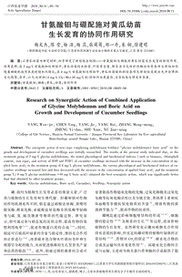 甘氨酸鉬與硼配施對黃瓜幼苗生長發(fā)育的協(xié)同作用研究.pdf