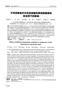 不同發(fā)酵條件對(duì)瓜類細(xì)菌性果斑病菌感染西瓜種子的影響.pdf