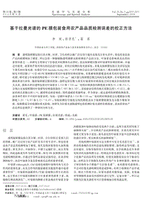 基于拉曼光譜的PE膜包裝食用農(nóng)產(chǎn)品品質(zhì)檢測誤差的校正方法.pdf
