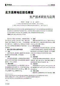 北方高寒地區(qū)甜瓜棚室生產技術研究與應用.pdf