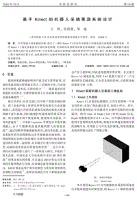 基于Kinect的機(jī)器人采摘果蔬系統(tǒng)設(shè)計.pdf