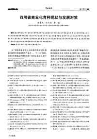 四川省商業(yè)化育種現狀與發(fā)展對策.pdf