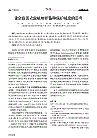 健全我國農(nóng)業(yè)植物新品種保護制度的思考.pdf