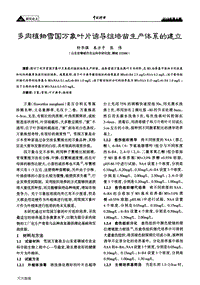 多肉植物雪國萬象葉片誘導組培苗生產體系的建立.pdf