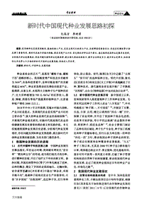 新時(shí)代中國(guó)現(xiàn)代種業(yè)發(fā)展思路初探.pdf