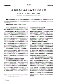花藥培養(yǎng)技術(shù)在辣椒育種中的應用.pdf