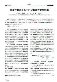 穴盤(pán)穴數(shù)對(duì)玉米工廠化育苗效果的影響.pdf