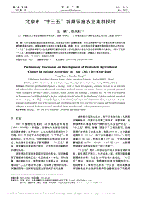 北京市“十三五”發(fā)展設施農(nóng)業(yè)集群探討_王柟.pdf