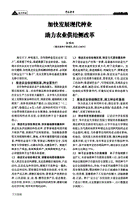 加快發(fā)展現代種業(yè)助力農業(yè)供給側改革.pdf