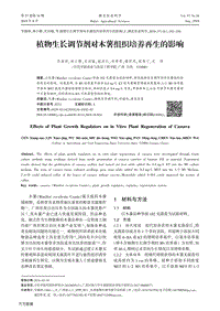植物生長調節(jié)劑對木薯組織培養(yǎng)再生的影響.pdf