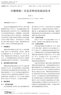 冷棚辣椒-甘藍套種高效栽培技術.pdf