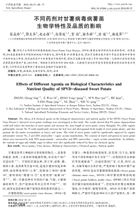 不同藥劑對(duì)甘薯病毒病薯苗生物學(xué)特性及品質(zhì)的影響.pdf