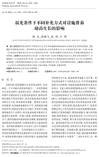 弱光條件下不同補(bǔ)光方式對(duì)設(shè)施番茄幼苗生長(zhǎng)的影響.pdf