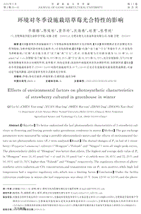 環(huán)境對(duì)冬季設(shè)施栽培草莓光合特性的影響.pdf