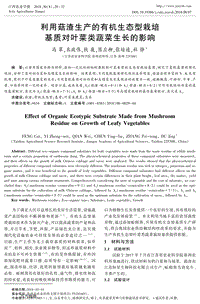 利用菇渣生產(chǎn)的有機(jī)生態(tài)型栽培基質(zhì)對(duì)葉菜類蔬菜生長的影響.pdf