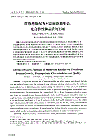 菌渣基質(zhì)配方對(duì)設(shè)施番茄生長(zhǎng)、光合特性和品質(zhì)的影響.pdf