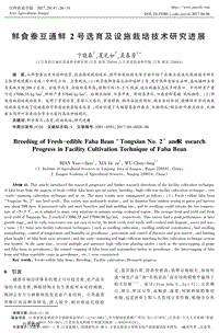 鮮食蠶豆通鮮2號選育及設(shè)施栽培技術(shù)研究進展.pdf