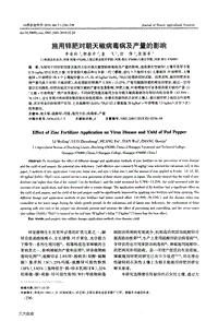 施用鋅肥對朝天椒病毒病及產(chǎn)量的影響.pdf