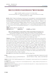 整枝方式對陜西關中地區(qū)厚皮甜瓜產(chǎn)量和價格的影響.pdf