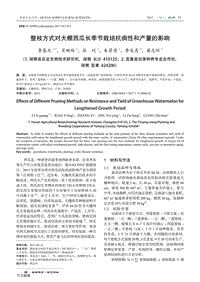 整枝方式對大棚西瓜長季節(jié)栽培抗病性和產量的影響.pdf