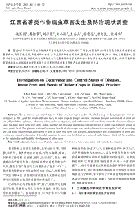江西省薯類(lèi)作物病蟲(chóng)草害發(fā)生及防治現(xiàn)狀調(diào)查.pdf