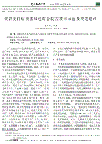 黃巖茭白病蟲(chóng)害綠色綜合防控技術(shù)示范及改進(jìn)建議.pdf