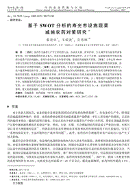 基于SWOT分析的壽光市設(shè)施蔬菜減施農(nóng)藥對(duì)策研究.pdf