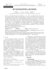 基于電學(xué)特征的蘋果水心病無損檢測.pdf