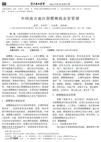 中國(guó)南方地區(qū)甜櫻桃病蟲(chóng)害管理.pdf