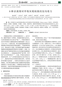 8種殺菌劑對(duì)草莓灰霉病菌的室內(nèi)毒力.pdf