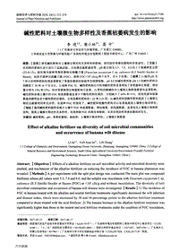 堿性肥料對(duì)土壤微生物多樣性及香蕉枯萎病發(fā)生的影響.pdf