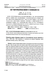 基于卷積神經(jīng)網(wǎng)絡(luò)的葡萄葉片病害檢測(cè)方法.pdf