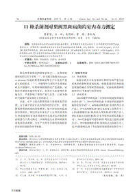 11種殺菌劑對(duì)梨樹黑斑病菌的室內(nèi)毒力測(cè)定.pdf