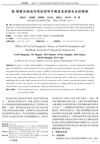 鉻-銅復合脅迫對鳳仙花種子萌發(fā)及幼苗生長的影響.pdf