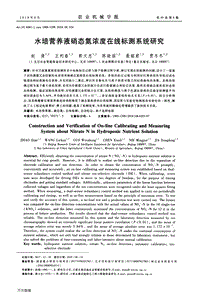 水培營養(yǎng)液硝態(tài)氮濃度在線標(biāo)測(cè)系統(tǒng)研究.pdf